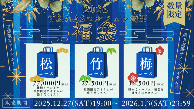 ちふれASエルフェン埼玉2026新春福袋販売のお知らせ（12/24更新）